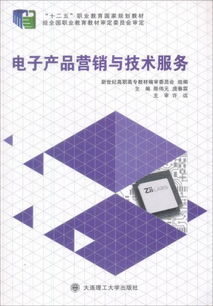 電子產品營銷與技術服務 新世紀高職高專電子信息類專業實踐課程體系系列規劃教材